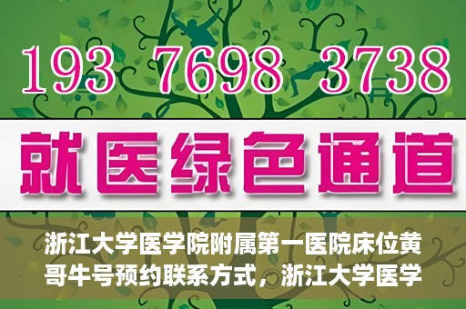 浙江大学医学院附属第一医院床位黄哥牛号预约联系方式，浙江大学医学院附属第一医院床位预约攻略，黄哥牛号预约联系方式揭秘