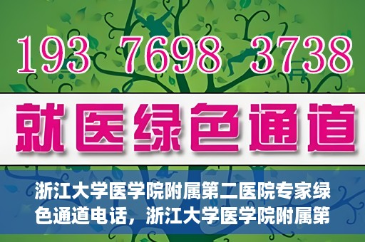 浙江大学医学院附属第二医院专家绿色通道电话，浙江大学医学院附属第二医院专家绿色通道联系电话服务详解