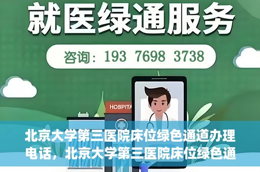 北京大学第三医院床位绿色通道办理电话，北京大学第三医院床位绿色通道咨询热线揭秘