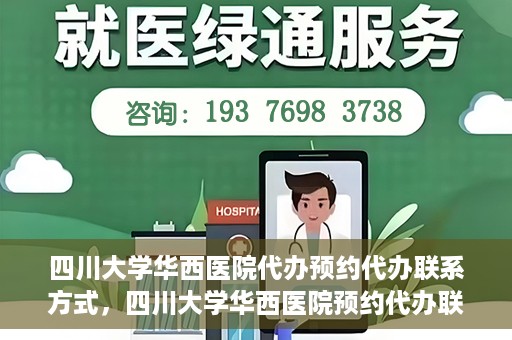 四川大学华西医院代办预约代办联系方式，四川大学华西医院预约代办联系方式全解析