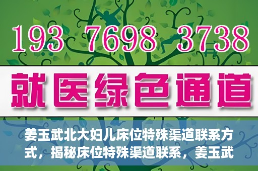 姜玉武北大妇儿床位特殊渠道联系方式，揭秘床位特殊渠道联系，姜玉武北大妇儿床位预约攻略