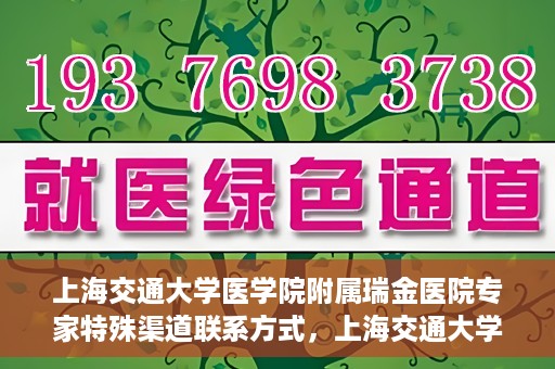 上海交通大学医学院附属瑞金医院专家特殊渠道联系方式，上海交通大学医学院附属瑞金医院专家特殊渠道联系方式揭秘