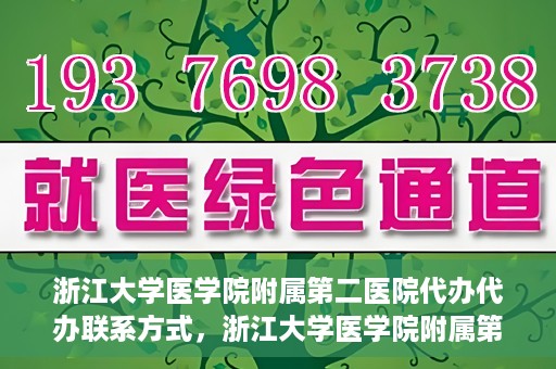 浙江大学医学院附属第二医院代办代办联系方式，浙江大学医学院附属第二医院代办服务联系方式解析