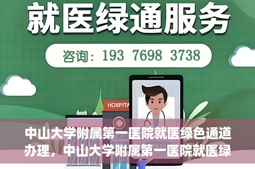 中山大学附属第一医院就医绿色通道办理，中山大学附属第一医院就医绿色通道办理详解，一站式解决您的就医难题