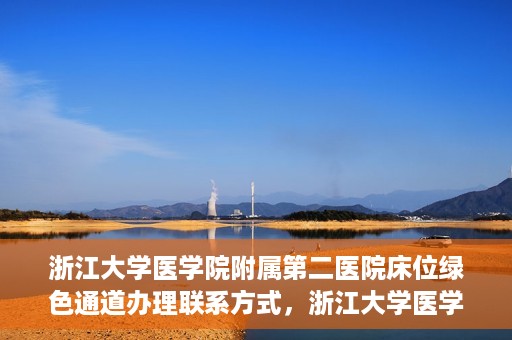浙江大学医学院附属第二医院床位绿色通道办理联系方式，浙江大学医学院附属第二医院床位绿色通道办理指南及联系方式解析