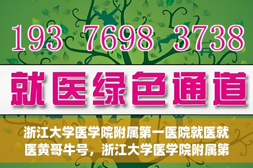 浙江大学医学院附属第一医院就医就医黄哥牛号，浙江大学医学院附属第一医院就医黄哥牛号就医体验分享