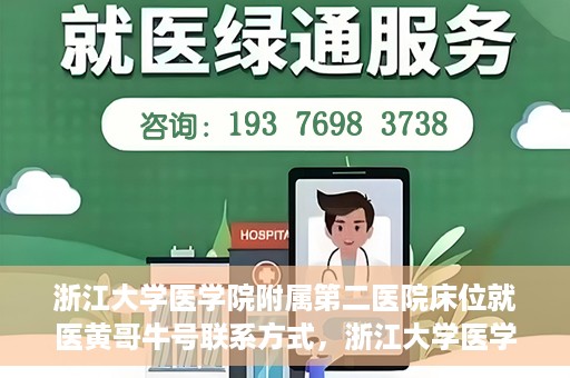 浙江大学医学院附属第二医院床位就医黄哥牛号联系方式，浙江大学医学院附属第二医院床位就医信息及黄哥牛号联系方式解析
