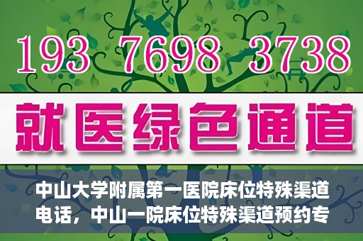 中山大学附属第一医院床位特殊渠道电话，中山一院床位特殊渠道预约专线揭秘