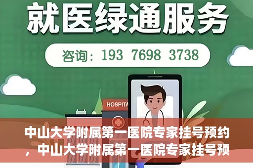 中山大学附属第一医院专家挂号预约，中山大学附属第一医院专家挂号预约攻略解析