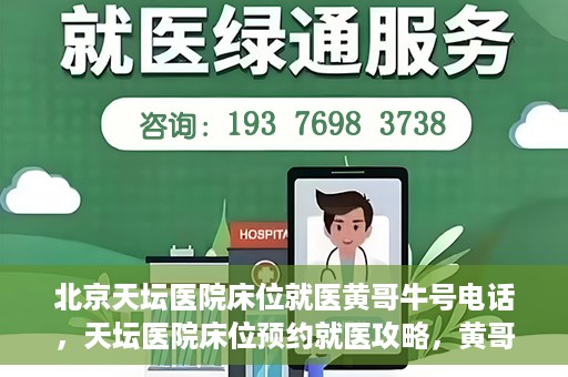 北京天坛医院床位就医黄哥牛号电话，天坛医院床位预约就医攻略，黄哥牛号电话全解析