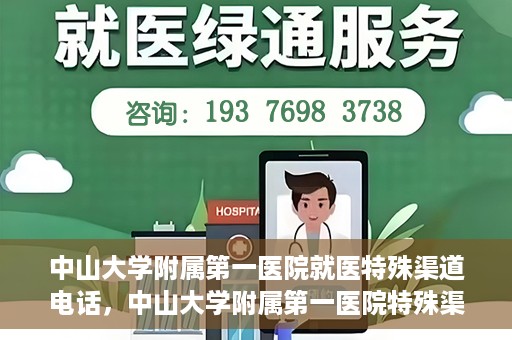 中山大学附属第一医院就医特殊渠道电话，中山大学附属第一医院特殊渠道就医咨询热线