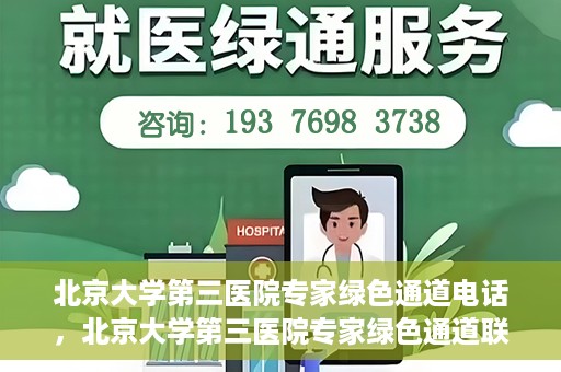 北京大学第三医院专家绿色通道电话，北京大学第三医院专家绿色通道联系电话揭秘