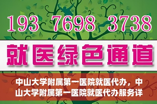 中山大学附属第一医院就医代办，中山大学附属第一医院就医代办服务详解