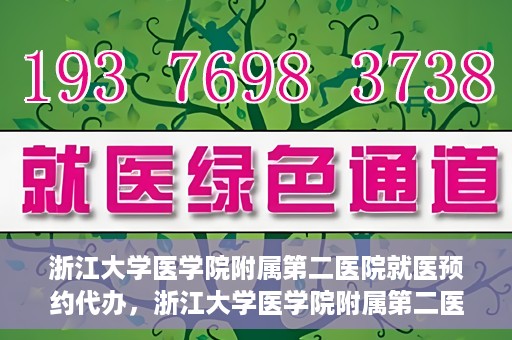 浙江大学医学院附属第二医院就医预约代办，浙江大学医学院附属第二医院就医预约代办服务详解
