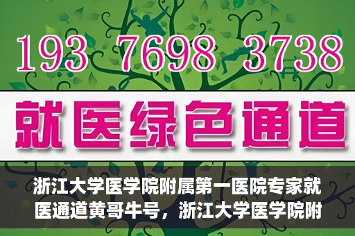浙江大学医学院附属第一医院专家就医通道黄哥牛号，浙江大学医学院附属第一医院专家就医通道，黄哥牛号助您轻松挂号就医