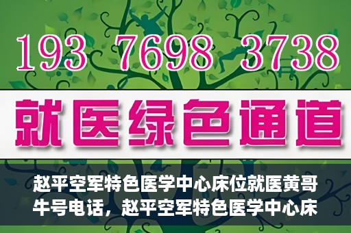 赵平空军特色医学中心床位就医黄哥牛号电话，赵平空军特色医学中心床位预约及就医指南——黄哥牛号电话速查