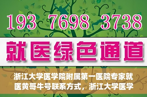 浙江大学医学院附属第一医院专家就医黄哥牛号联系方式，浙江大学医学院附属第一医院专家黄哥牛号联系方式揭秘