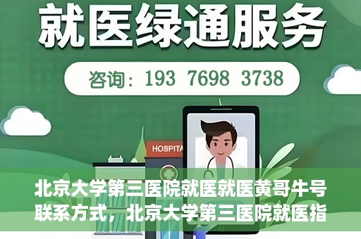 北京大学第三医院就医就医黄哥牛号联系方式，北京大学第三医院就医指南，黄哥牛号联系方式揭秘