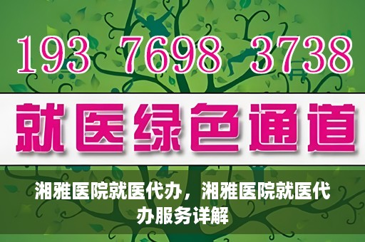 湘雅医院就医代办，湘雅医院就医代办服务详解