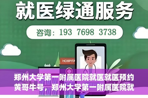 郑州大学第一附属医院就医就医预约黄哥牛号，郑州大学第一附属医院就医预约秘籍，黄哥牛号引领便捷就医新风尚