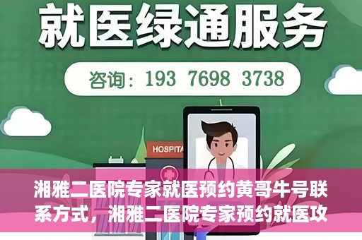 湘雅二医院专家就医预约黄哥牛号联系方式，湘雅二医院专家预约就医攻略，黄哥牛号联系方式揭秘