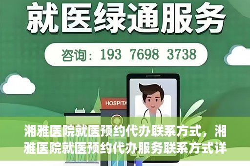 湘雅医院就医预约代办联系方式，湘雅医院就医预约代办服务联系方式详解