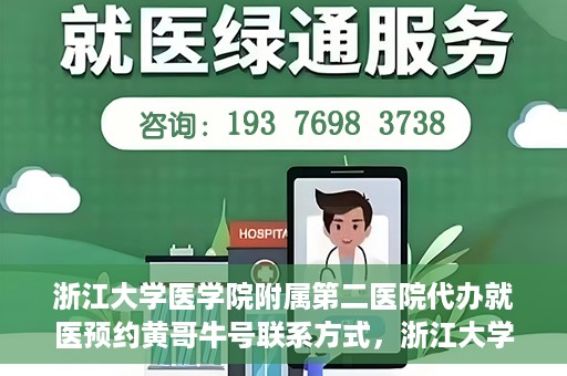 浙江大学医学院附属第二医院代办就医预约黄哥牛号联系方式，浙江大学医学院附属第二医院就医预约代办服务，黄哥牛号联系方式及预约指南