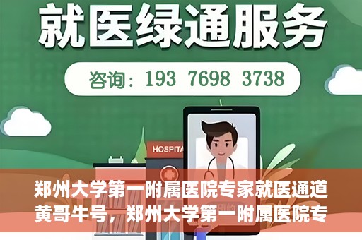 郑州大学第一附属医院专家就医通道黄哥牛号，郑州大学第一附属医院专家就医通道，黄哥牛号引领就医新风尚