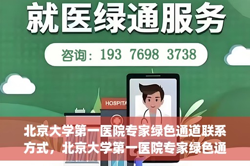 北京大学第一医院专家绿色通道联系方式，北京大学第一医院专家绿色通道联系指南，一站式解决您的健康需求