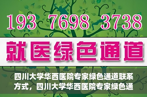 四川大学华西医院专家绿色通道联系方式，四川大学华西医院专家绿色通道联系指南，一站式解决您的健康需求​​