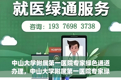 中山大学附属第一医院专家绿色通道办理，中山大学附属第一医院专家绿色通道办理详解