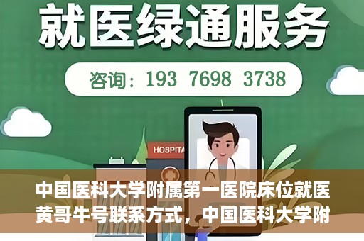 中国医科大学附属第一医院床位就医黄哥牛号联系方式，中国医科大学附属第一医院床位就医信息，黄哥牛号联系方式揭秘