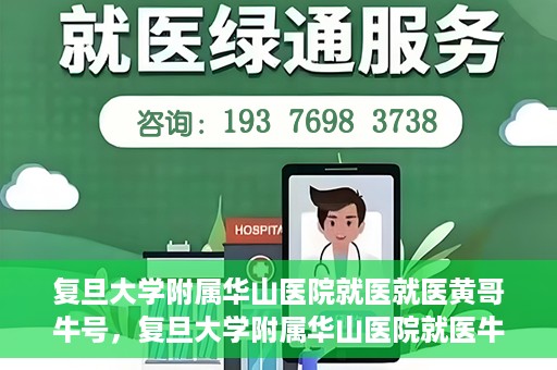 复旦大学附属华山医院就医就医黄哥牛号，复旦大学附属华山医院就医牛号，黄哥的健康守护之路