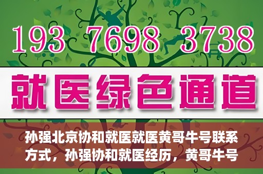 孙强北京协和就医就医黄哥牛号联系方式，孙强协和就医经历，黄哥牛号联系方式揭秘