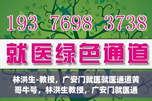 林洪生-教授，广安门就医就医通道黄哥牛号，林洪生教授，广安门就医通道揭秘与黄哥牛号的故事
