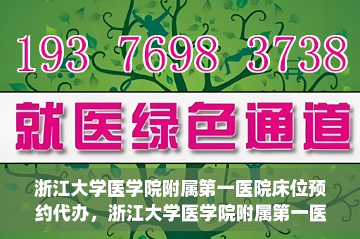 浙江大学医学院附属第一医院床位预约代办，浙江大学医学院附属第一医院床位预约代办服务详解