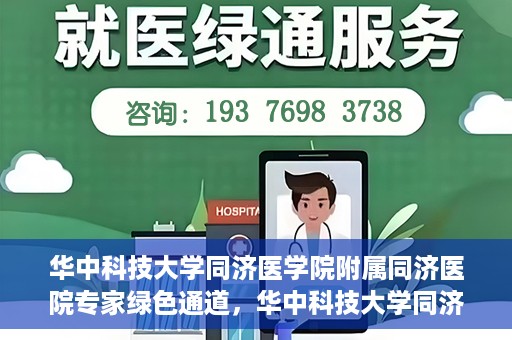 华中科技大学同济医学院附属同济医院专家绿色通道，华中科技大学同济医院专家绿色通道，专业医疗服务的快速通道