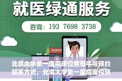 北京大学第一医院床位黄哥牛号预约联系方式，北京大学第一医院床位预约攻略，黄哥牛号预约联系方式揭秘
