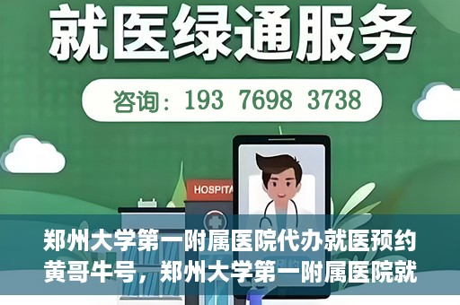 郑州大学第一附属医院代办就医预约黄哥牛号，郑州大学第一附属医院就医预约代办服务，黄哥牛号助您轻松挂号就医