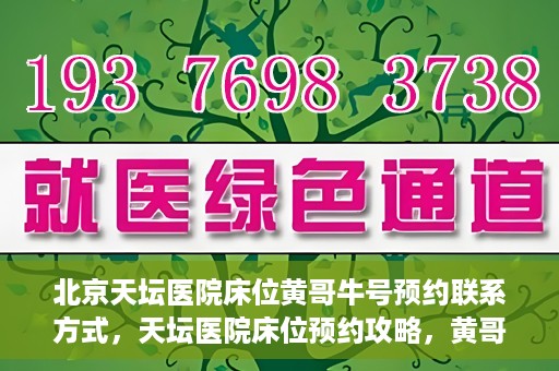 北京天坛医院床位黄哥牛号预约联系方式，天坛医院床位预约攻略，黄哥牛号预约联系方式揭秘