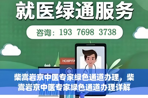 柴嵩岩京中医专家绿色通道办理，柴嵩岩京中医专家绿色通道办理详解