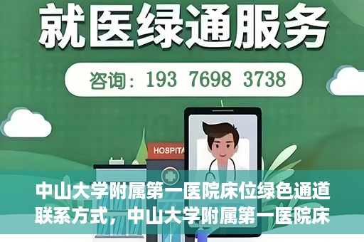 中山大学附属第一医院床位绿色通道联系方式，中山大学附属第一医院床位绿色通道咨询热线及联系方式