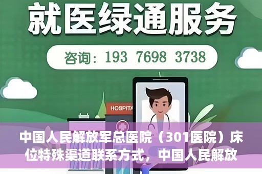 中国人民解放军总医院（301医院）床位特殊渠道联系方式，中国人民解放军总医院（301医院）床位预约及特殊联系方式揭秘