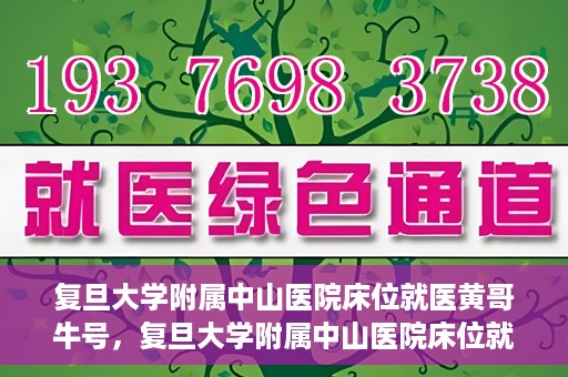 复旦大学附属中山医院床位就医黄哥牛号，复旦大学附属中山医院床位就医攻略，黄哥牛号助您轻松挂号就医