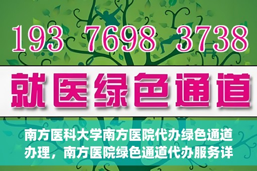南方医科大学南方医院代办绿色通道办理，南方医院绿色通道代办服务详解