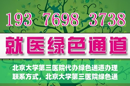 北京大学第三医院代办绿色通道办理联系方式，北京大学第三医院绿色通道办理流程及联系方式解析