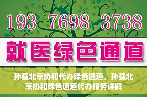 孙强北京协和代办绿色通道，孙强北京协和绿色通道代办服务详解