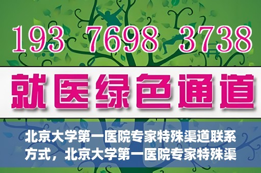 北京大学第一医院专家特殊渠道联系方式，北京大学第一医院专家特殊渠道联系方式揭秘