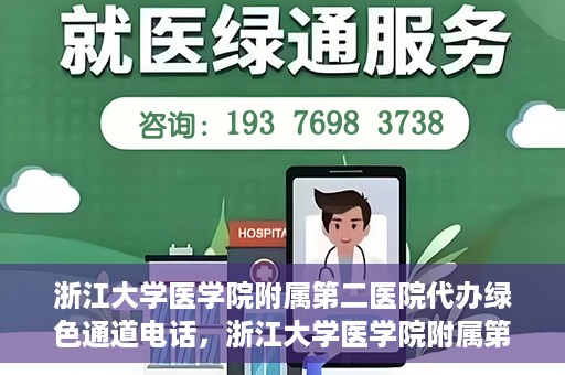 浙江大学医学院附属第二医院代办绿色通道电话，浙江大学医学院附属第二医院绿色通道代办服务热线揭秘