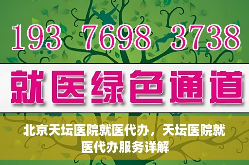北京天坛医院就医代办，天坛医院就医代办服务详解